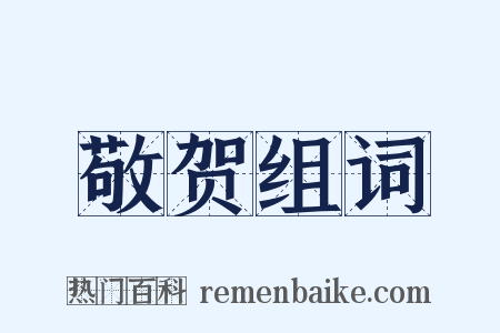 敬贺组词是什么意思的图片